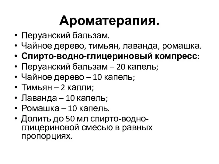 Ароматерапия. Перуанский бальзам. Чайное дерево, тимьян, лаванда, ромашка. Спирто-водно-глицериновый компресс: Перуанский бальзам