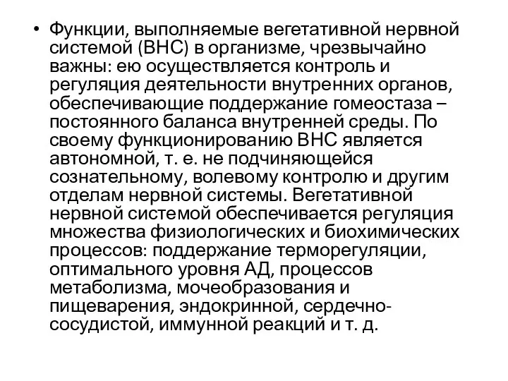 Функции, выполняемые вегетативной нервной системой (ВНС) в организме, чрезвычайно важны: ею осуществляется