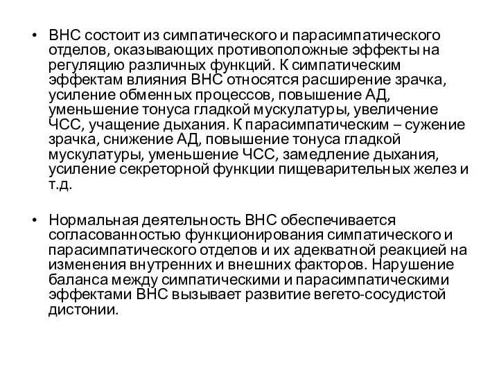 ВНС состоит из симпатического и парасимпатического отделов, оказывающих противоположные эффекты на регуляцию