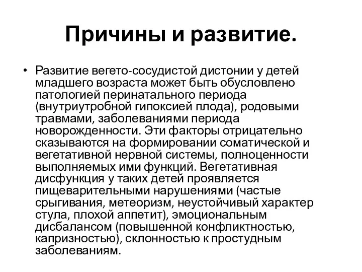 Причины и развитие. Развитие вегето-сосудистой дистонии у детей младшего возраста может быть