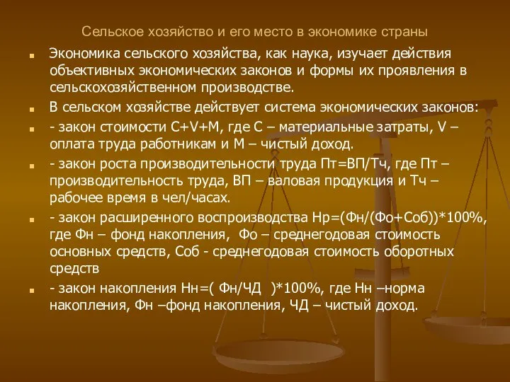 Сельское хозяйство и его место в экономике страны Экономика сельского хозяйства, как