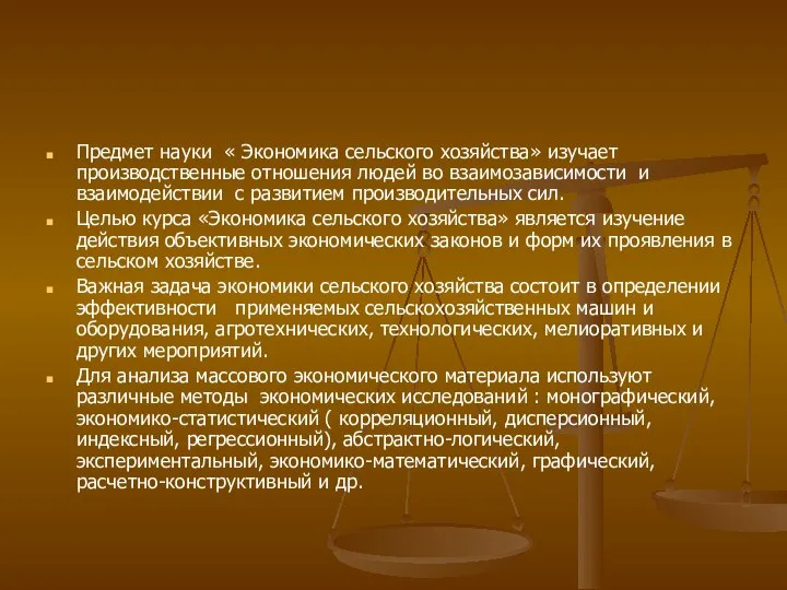 Предмет науки « Экономика сельского хозяйства» изучает производственные отношения людей во взаимозависимости