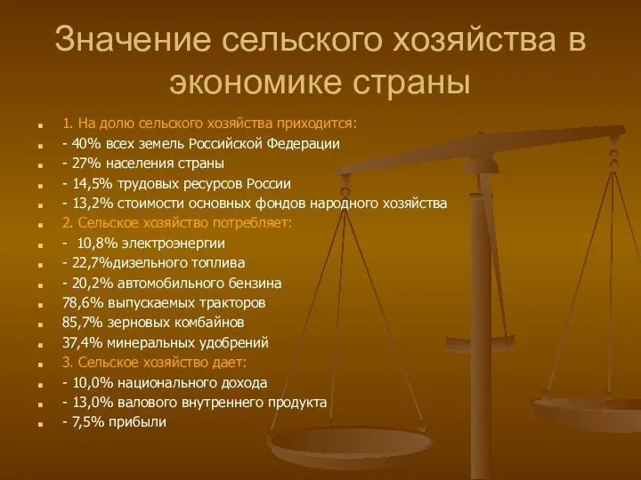 Значение сельского хозяйства в экономике страны 1. На долю сельского хозяйства приходится: