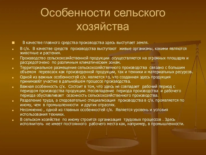 Особенности сельского хозяйства В качестве главного средства производства здесь выступает земля. В