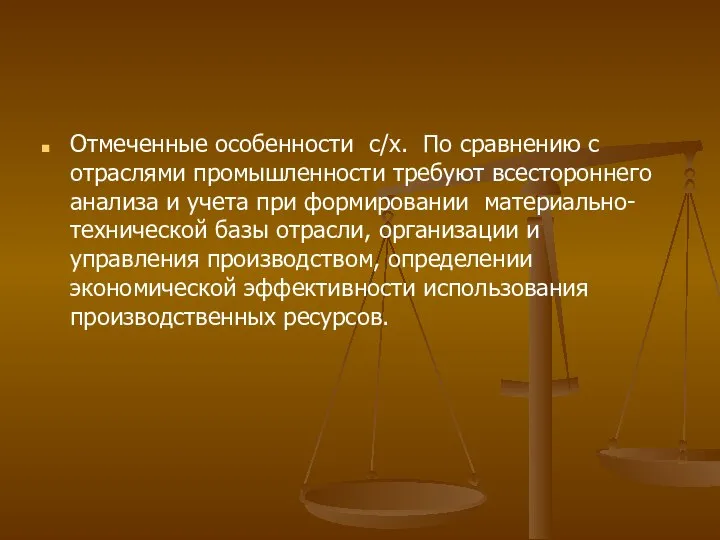 Отмеченные особенности с/х. По сравнению с отраслями промышленности требуют всестороннего анализа и