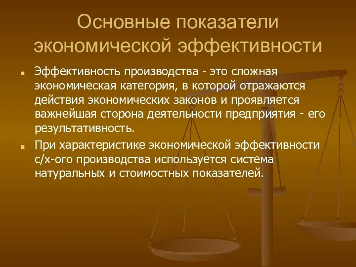 Основные показатели экономической эффективности Эффективность производства - это сложная экономическая категория, в