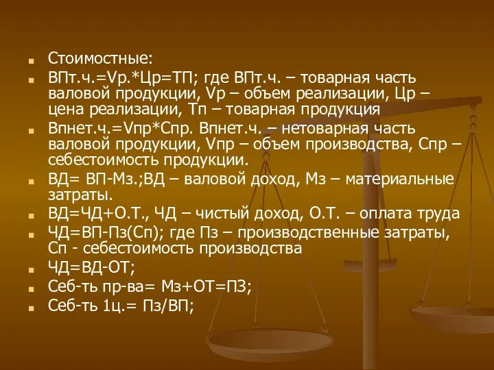 Стоимостные: ВПт.ч.=Vр.*Цр=ТП; где ВПт.ч. – товарная часть валовой продукции, Vр – объем