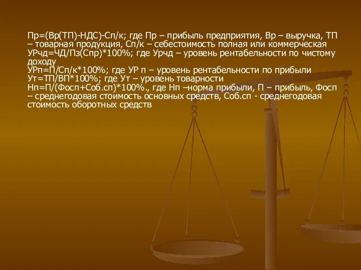 Пр=(Вр(ТП)-НДС)-Сп/к; где Пр – прибыль предприятия, Вр – выручка, ТП – товарная