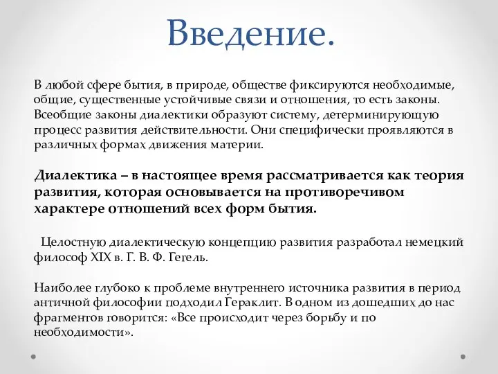 Введение. В любой сфере бытия, в природе, обществе фиксируются необходимые, общие, существенные