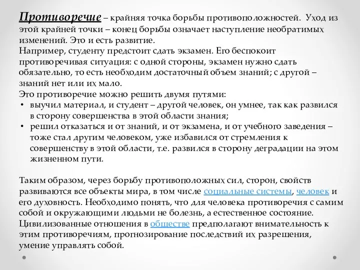 Противоречие – крайняя точка борьбы противоположностей. Уход из этой крайней точки –