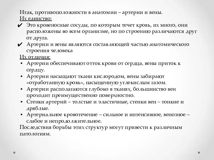 Итак, противоположности в анатомии – артерии и вены. Их единство: Это кровеносные