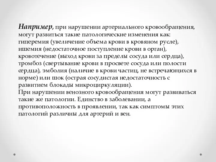 Например, при нарушении артериального кровообращения, могут развиться такие патологические изменения как: гиперемия