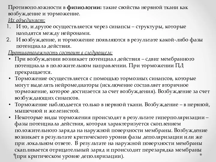 Противоположности в физиологии: такие свойства нервной ткани как возбуждение и торможение. Их