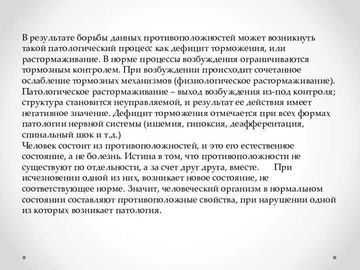 В результате борьбы данных противоположностей может возникнуть такой патологический процесс как дефицит