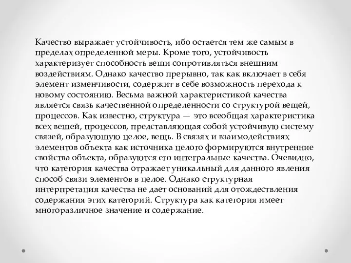 Качество выражает устойчивость, ибо остается тем же самым в пределах определенной меры.