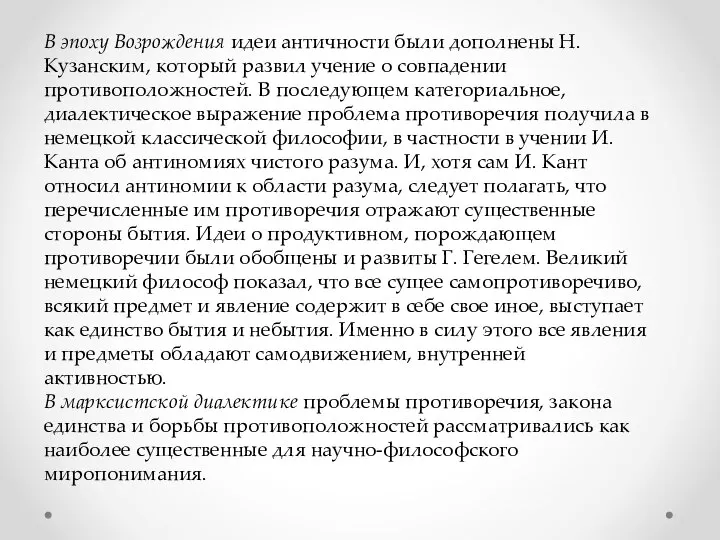 В эпоху Возрождения идеи античности были дополнены Н. Кузанским, который развил учение