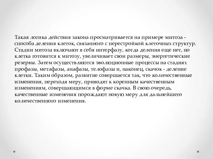 Такая логика действия закона просматривается на примере митоза - способа деления клеток,