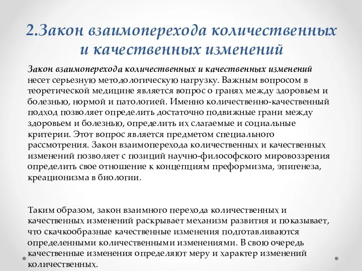 2.Закон взаимоперехода количественных и качественных изменений Закон взаимоперехода количественных и качественных изменений