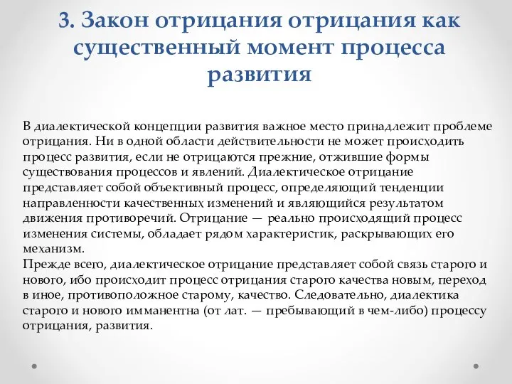 3. Закон отрицания отрицания как существенный момент процесса развития В диалектической концепции