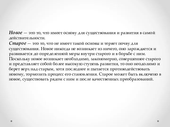 Новое — это то, что имеет основу для существования и развития в