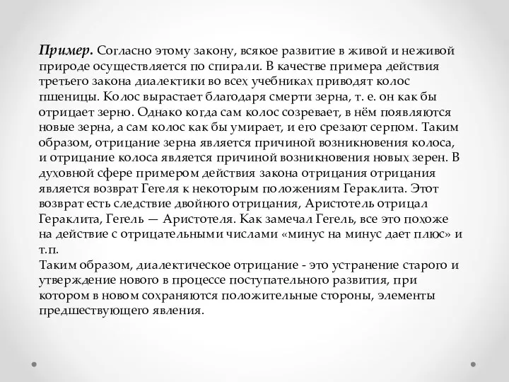 Пример. Согласно этому закону, всякое развитие в живой и неживой природе осуществляется