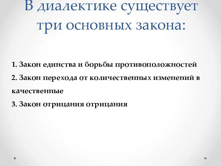 В диалектике существует три основных закона: 1. Закон единства и борьбы противоположностей