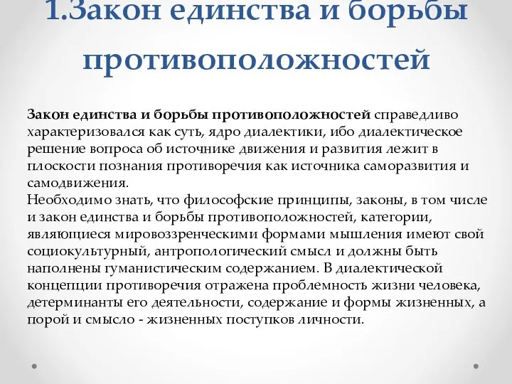 1.Закон един­ства и борьбы противоположностей Закон единства и борьбы противоположностей справедливо характеризовался