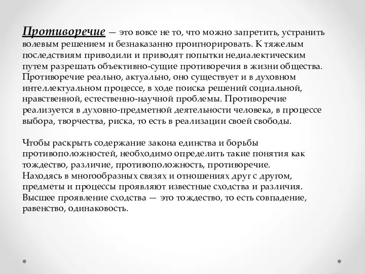 Противоречие — это вовсе не то, что можно запретить, устранить волевым решением