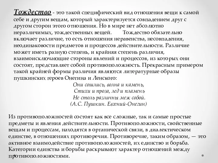 Тождество - это такой специфический вид отношения вещи к са­мой себе и