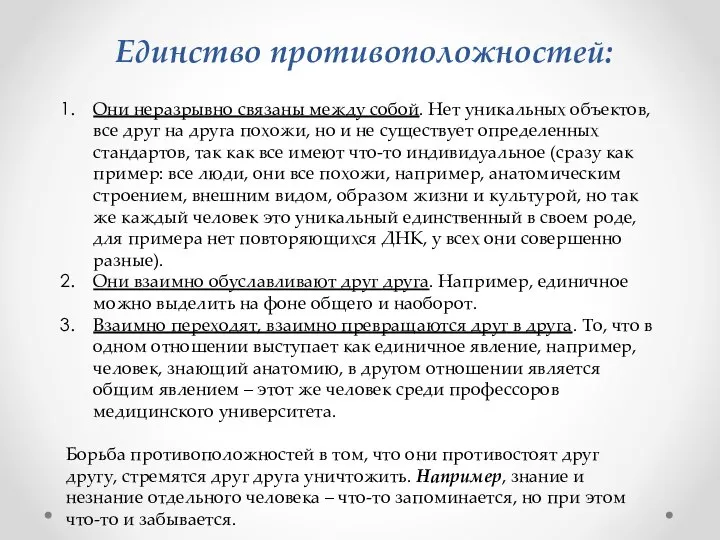 Единство противоположностей: Они неразрывно связаны между собой. Нет уникальных объектов, все друг