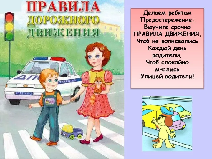 Делаем ребятам Предостережение: Выучите срочно ПРАВИЛА ДВИЖЕНИЯ, Чтоб не волновались Каждый день