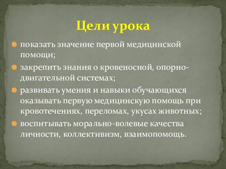 показать значение первой медицинской помощи; закрепить знания о кровеносной, опорно-двигательной системах; развивать