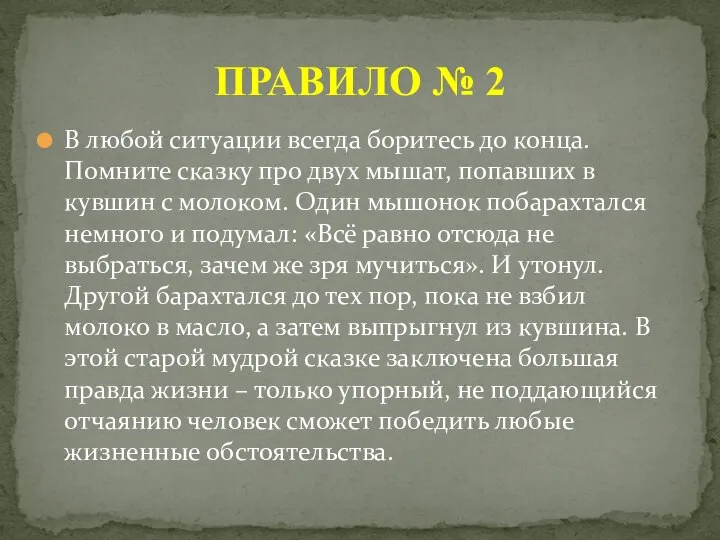 В любой ситуации всегда боритесь до конца. Помните сказку про двух мышат,