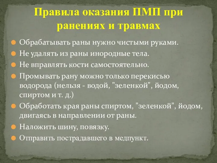 Обрабатывать раны нужно чистыми руками. Не удалять из раны инородные тела. Не