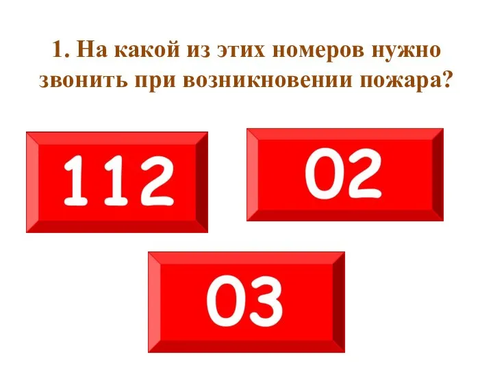 1. На какой из этих номеров нужно звонить при возникновении пожара?