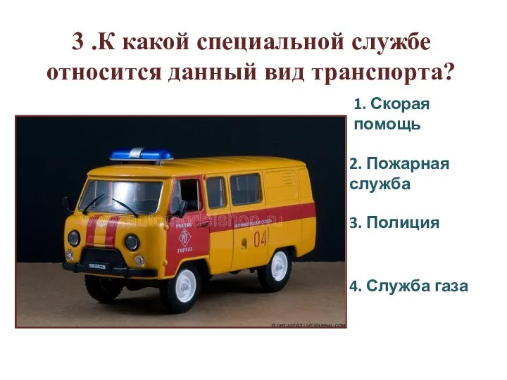 1. Скорая помощь 2. Пожарная служба 3. Полиция 4. Служба газа 3