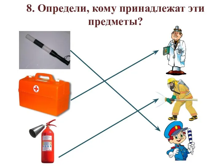 8. Определи, кому принадлежат эти предметы?