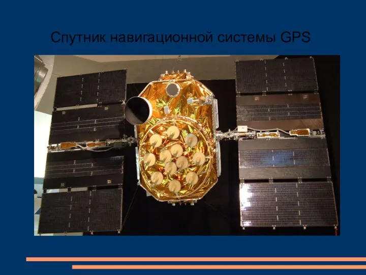 Cпутник навигационной системы GPS