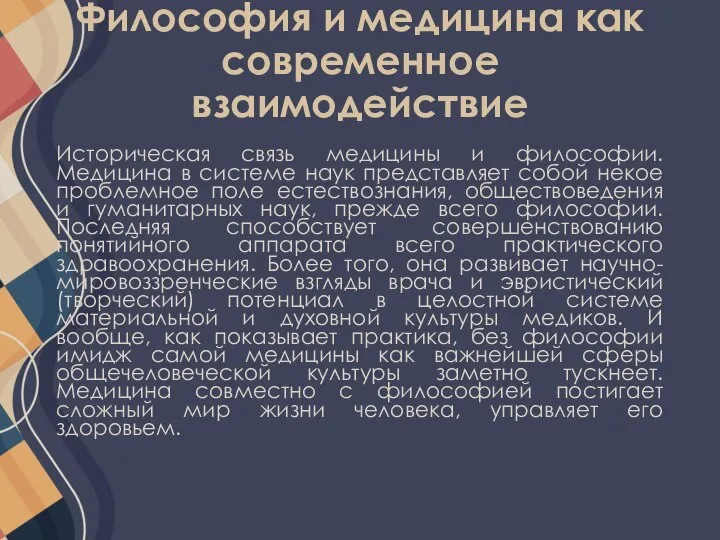 Философия и медицина как современное взаимодействие Историческая связь медицины и философии. Медицина