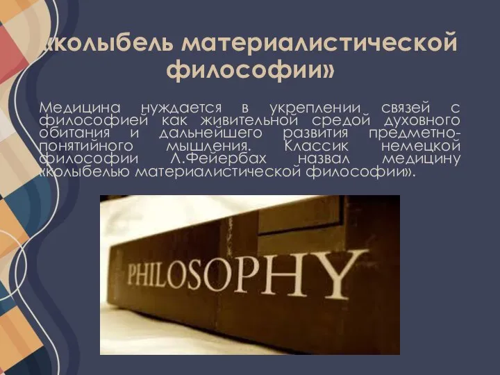 «колыбель материалистической философии» Медицина нуждается в укреплении связей с философией как живительной