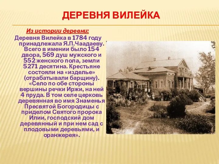 ДЕРЕВНЯ ВИЛЕЙКА Из истории деревни: Деревня Вилейка в 1784 году принадлежала Я.П.Чаадаеву.