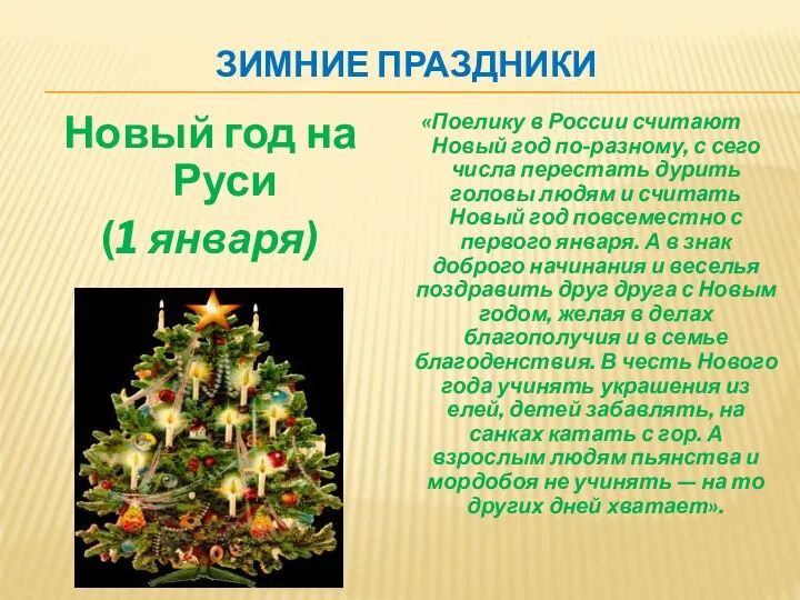 ЗИМНИЕ ПРАЗДНИКИ Новый год на Руси (1 января) «Поелику в России считают