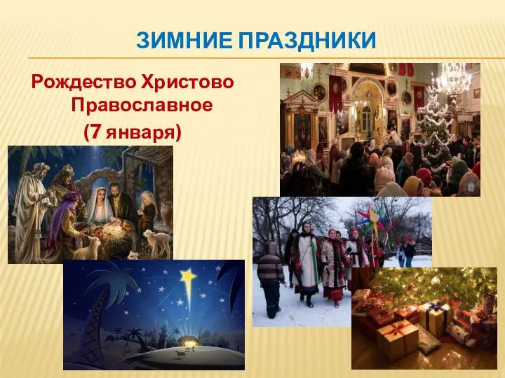 ЗИМНИЕ ПРАЗДНИКИ Рождество Христово Православное (7 января)