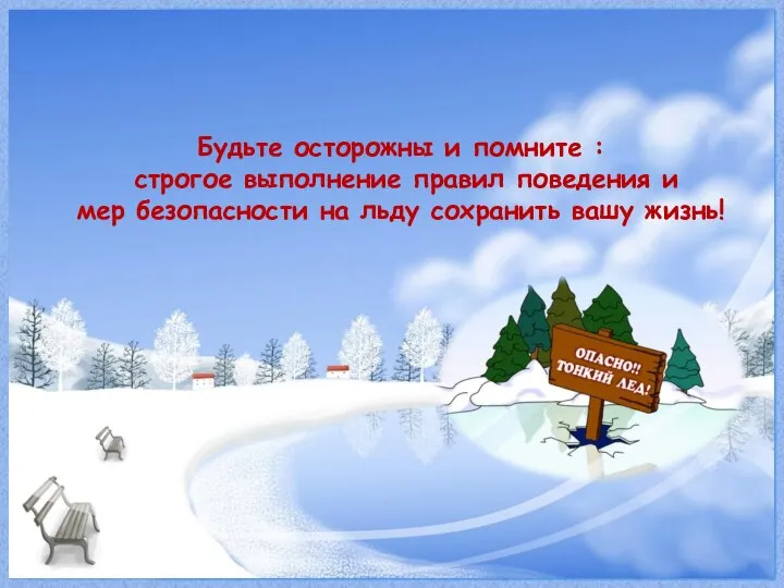 Будьте осторожны и помните : строгое выполнение правил поведения и мер безопасности