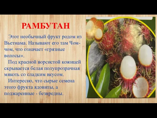 РАМБУТАН Этот необычный фрукт родом из Вьетнама. Называют его там Чом-чом, что