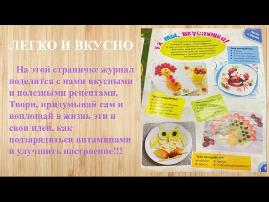 ЛЕГКО И ВКУСНО На этой страничке журнал поделится с нами вкусными и