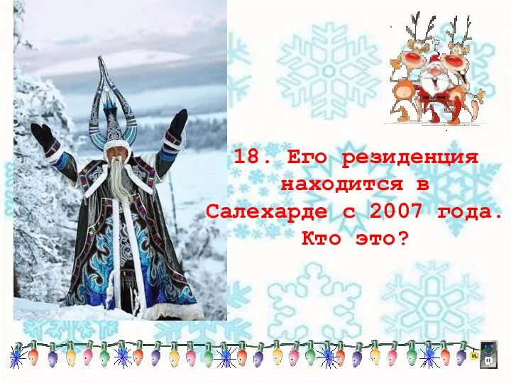 18. Его резиденция находится в Салехарде с 2007 года. Кто это?