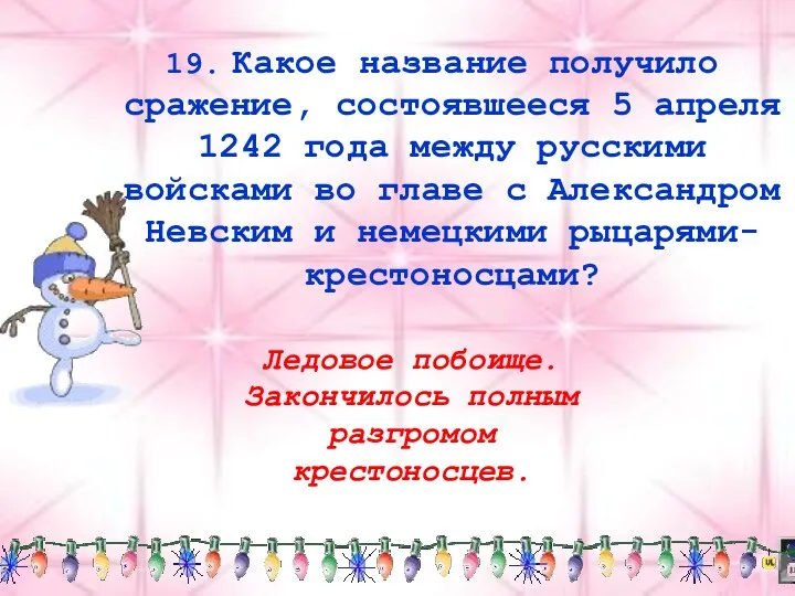 19. Какое название получило сражение, состоявшееся 5 апреля 1242 года между русскими