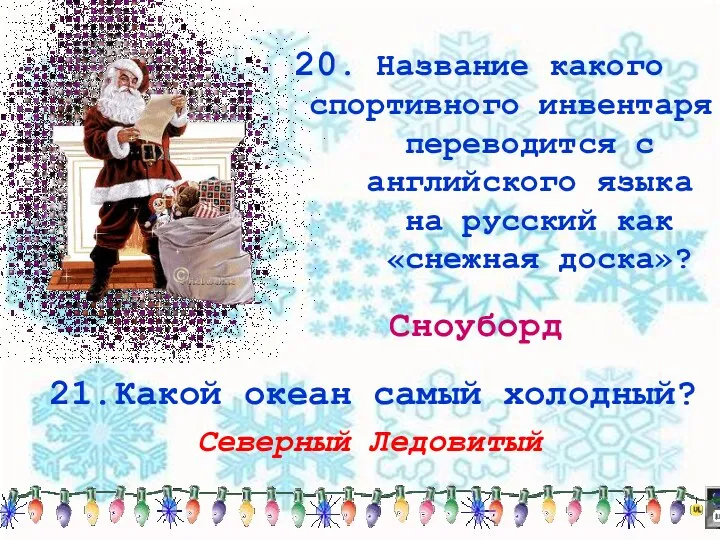 Сноуборд 21.Какой океан самый холодный? Северный Ледовитый 20. Название какого спортивного инвентаря