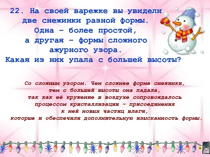 22. На своей варежке вы увидели две снежинки разной формы. Одна –